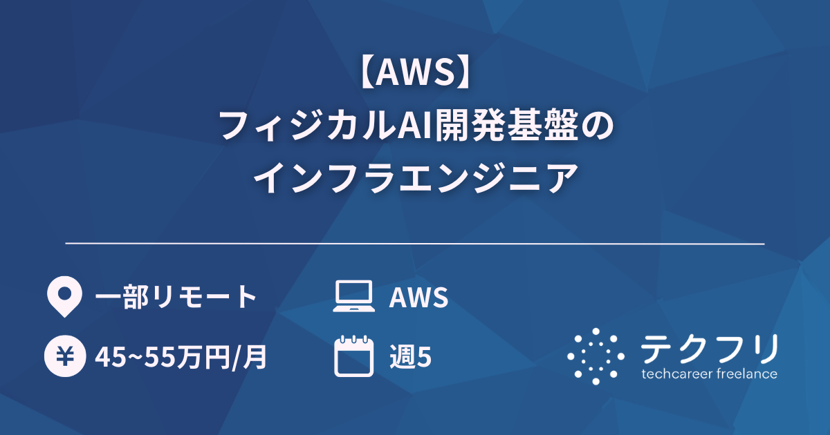 【AWS】フィジカルAI開発基盤のインフラエンジニア