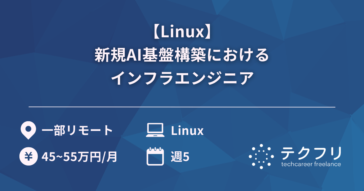 【Linux】新規AI基盤構築におけるインフラエンジニア