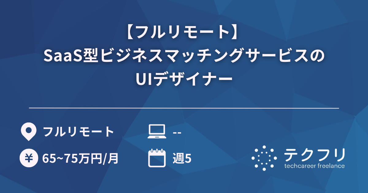 【フルリモート】 SaaS型ビジネスマッチングサービスのUIデザイナー