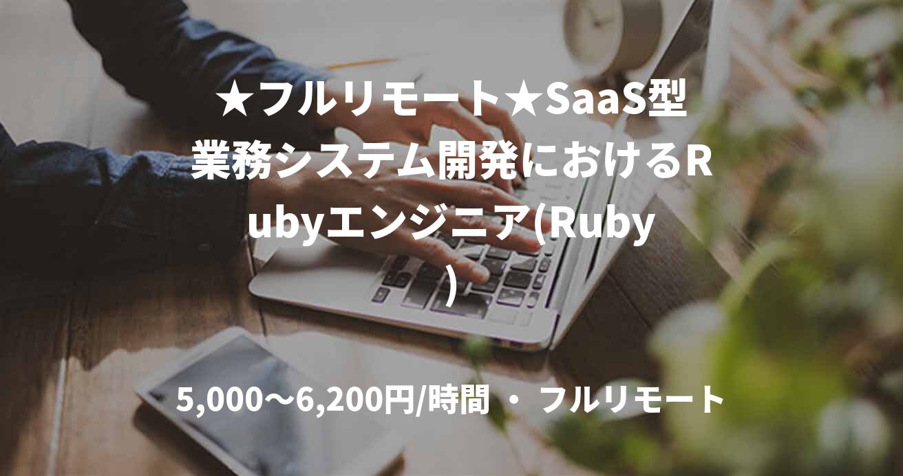 ★フルリモート★SaaS型業務システム開発におけるRubyエンジニア(Ruby)