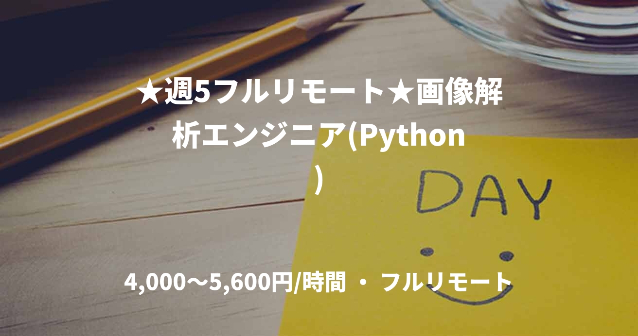 ★週5フルリモート★画像解析エンジニア(Python)