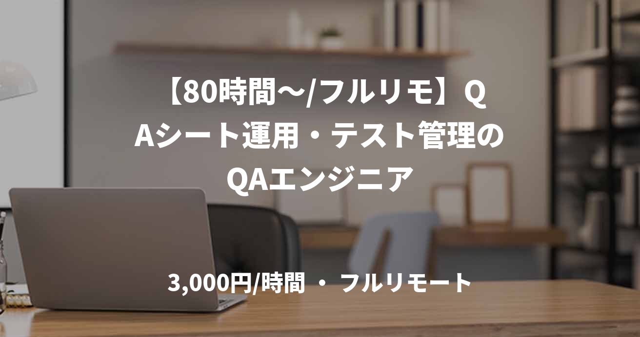 【80時間～/フルリモ】QAシート運用・テスト管理のQAエンジニア