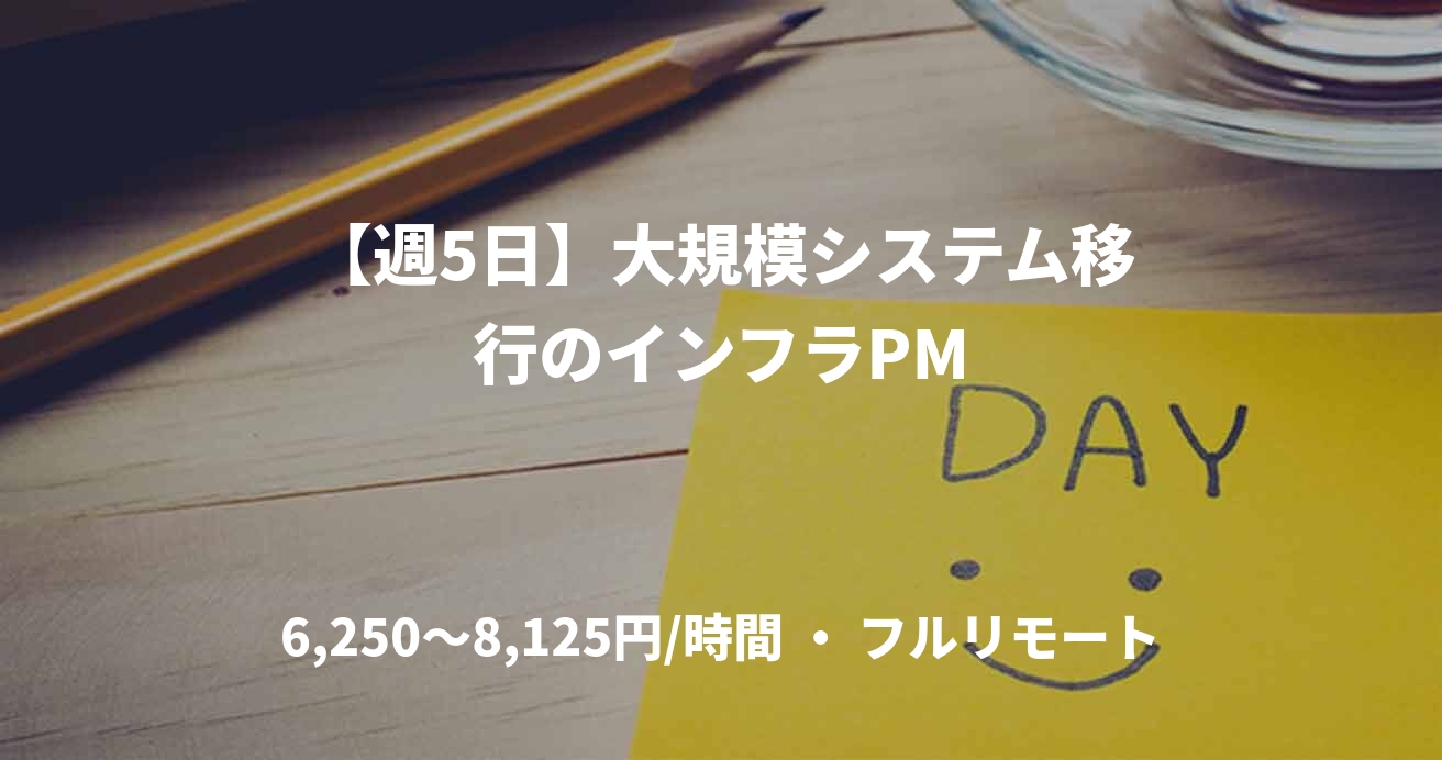 【週5日】大規模システム移行のインフラPM