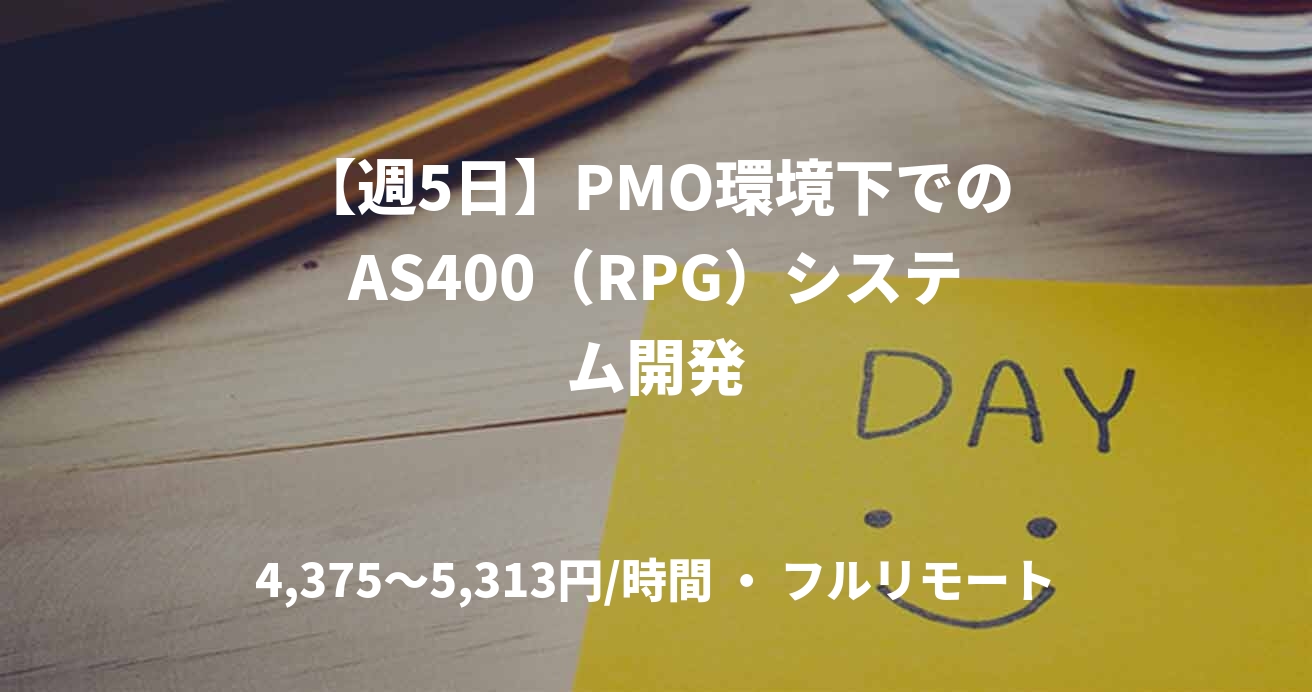 【週5日】PMO環境下でのAS400（RPG）システム開発
