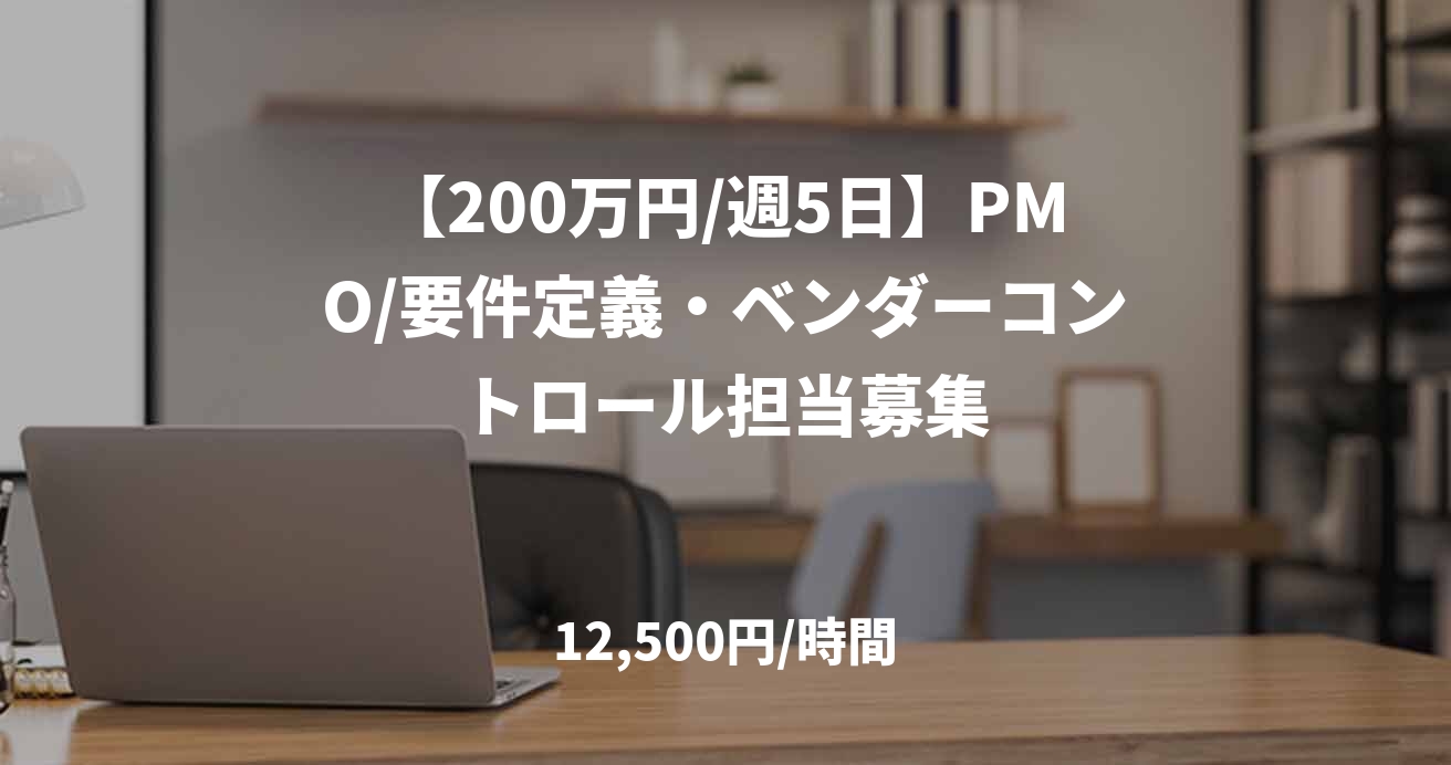【200万円/週5日】PMO/要件定義・ベンダーコントロール担当募集