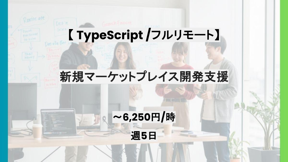 【TypeScript(TanStack Start)/フルリモート】週5日/新規マーケットプレイス開発支援/パートナー案件