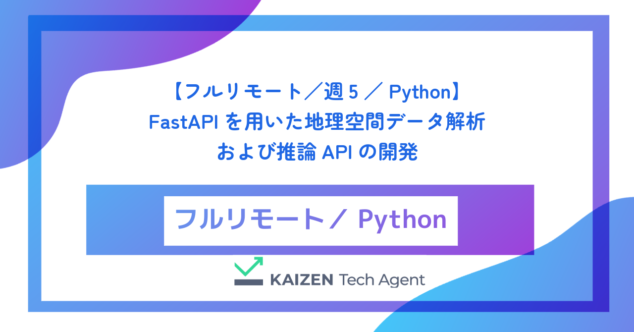 【フルリモート／週5／Python】FastAPIを用いた地理空間データ解析および推論APIの開発