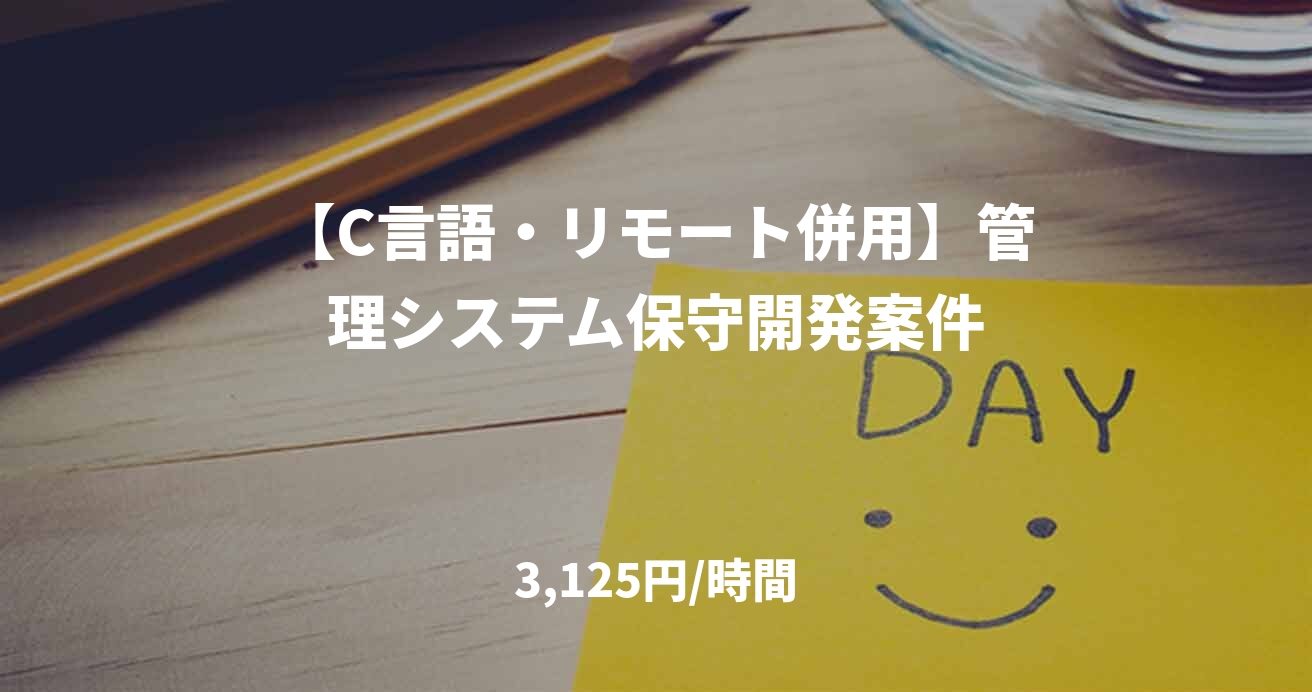 【C言語・リモート併用】管理システム保守開発案件