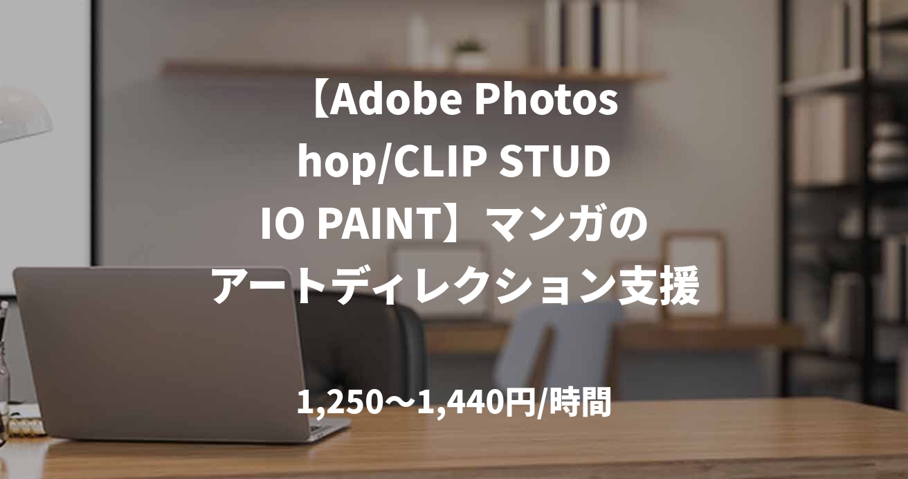 【Adobe Photoshop/CLIP STUDIO PAINT】マンガのアートディレクション支援