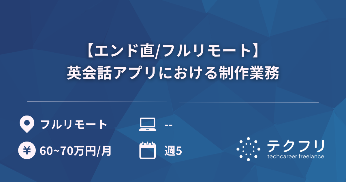 【エンド直/フルリモート】英会話アプリにおける制作業務