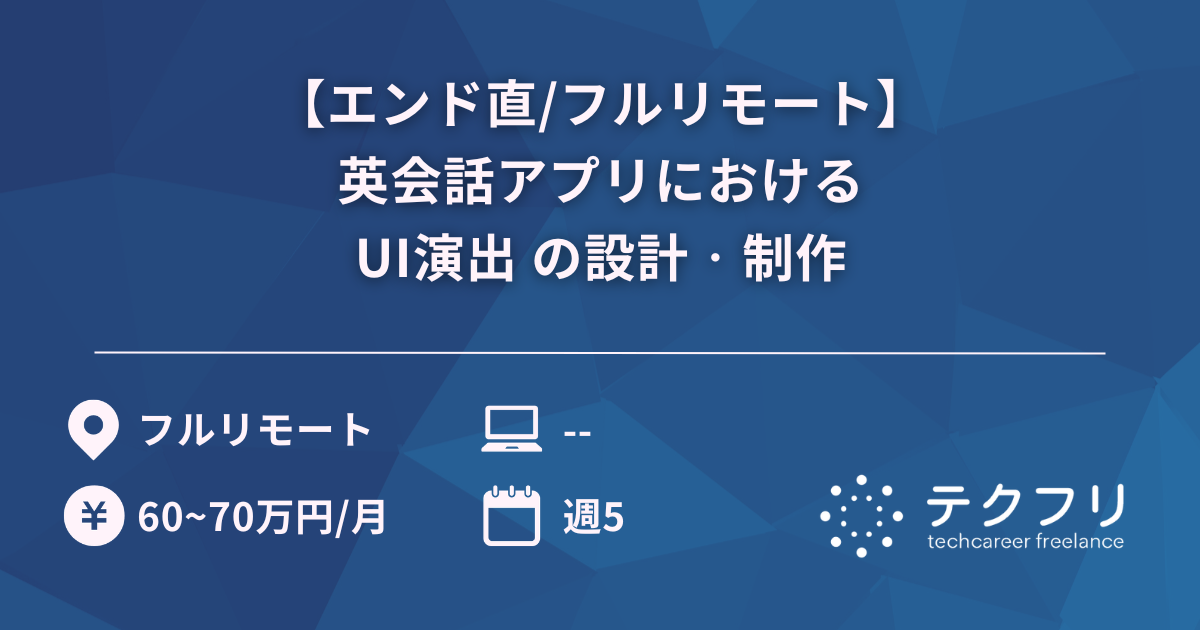 【エンド直/フルリモート】英会話アプリにおけるUI演出 の設計‧制作