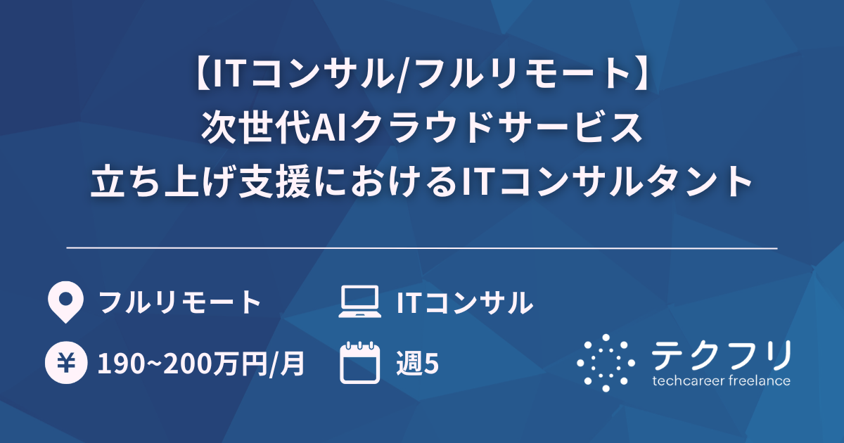 【ITコンサル/フルリモート】次世代AIクラウドサービス立ち上げ支援におけるITコンサルタント