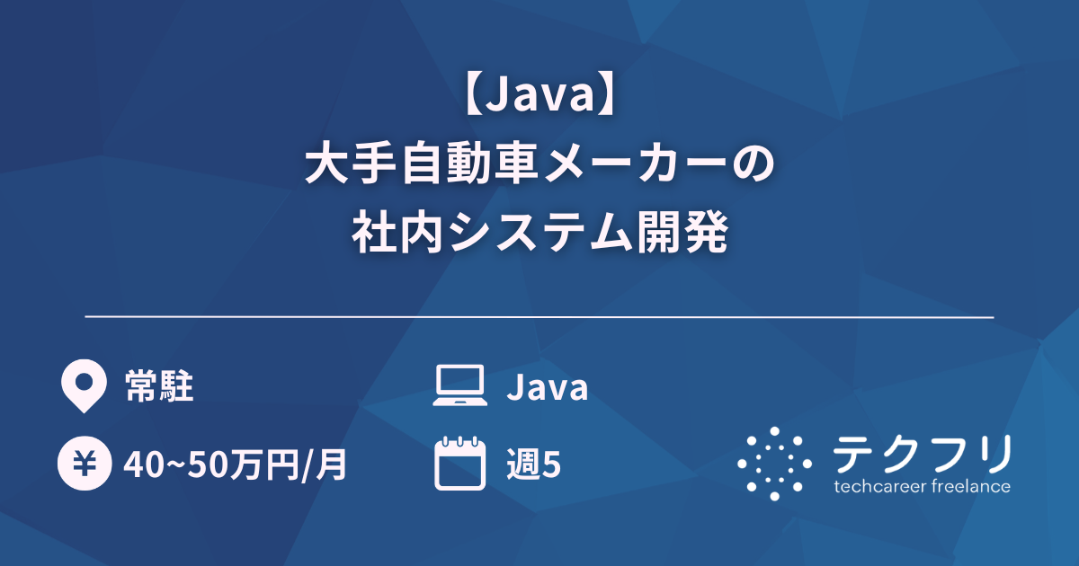 【Java】大手自動車メーカーの社内システム開発