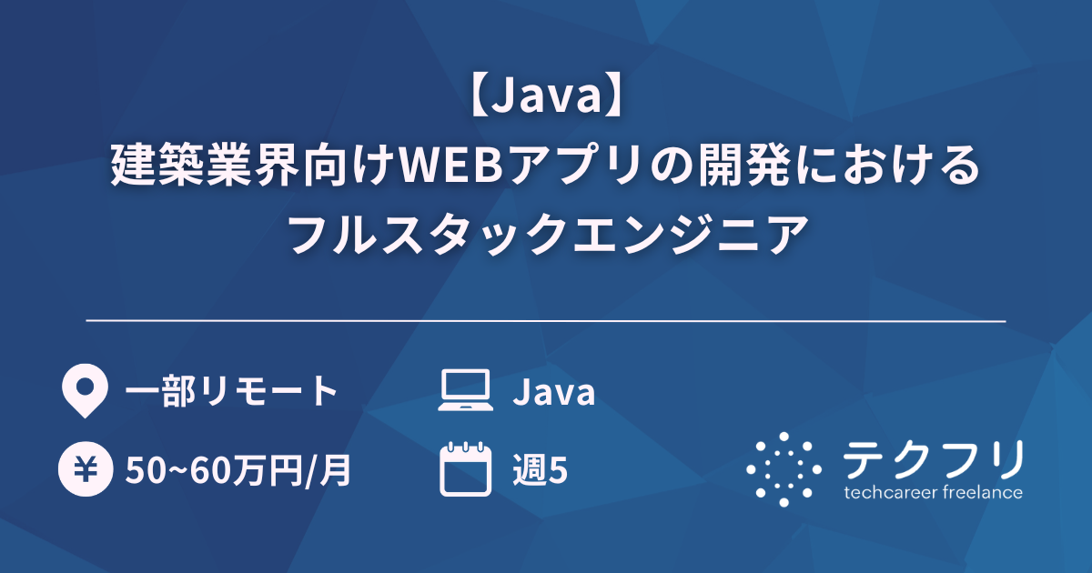 【Java】建築業界向けWEBアプリの開発におけるフルスタックエンジニア