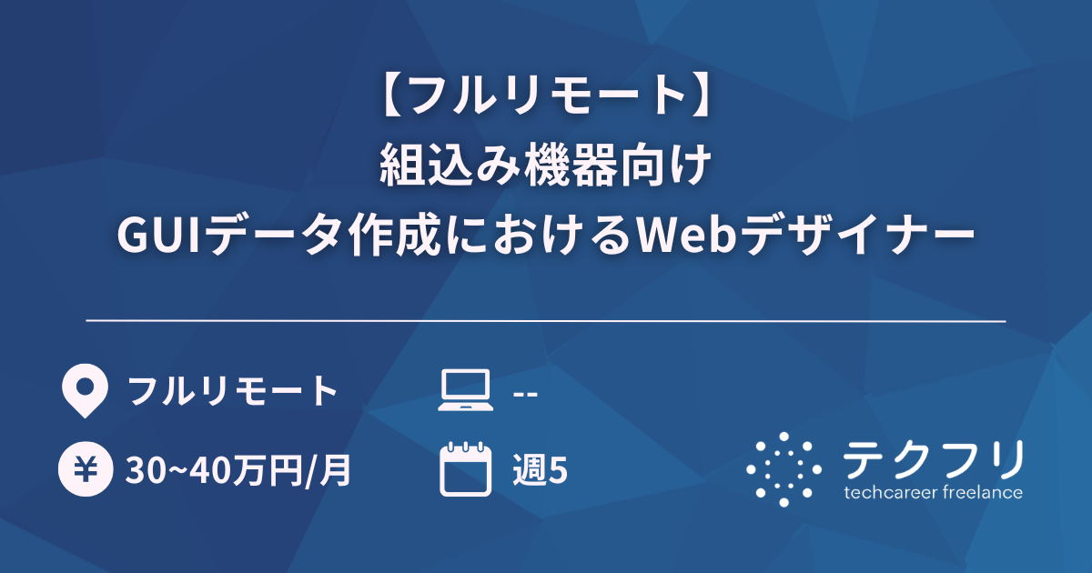 【フルリモート】組込み機器向けGUIデータ作成におけるWebデザイナー