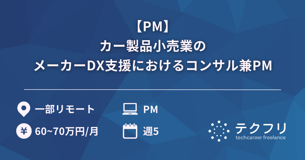 【PM】カー製品小売業のメーカーDX支援におけるコンサル兼PM
