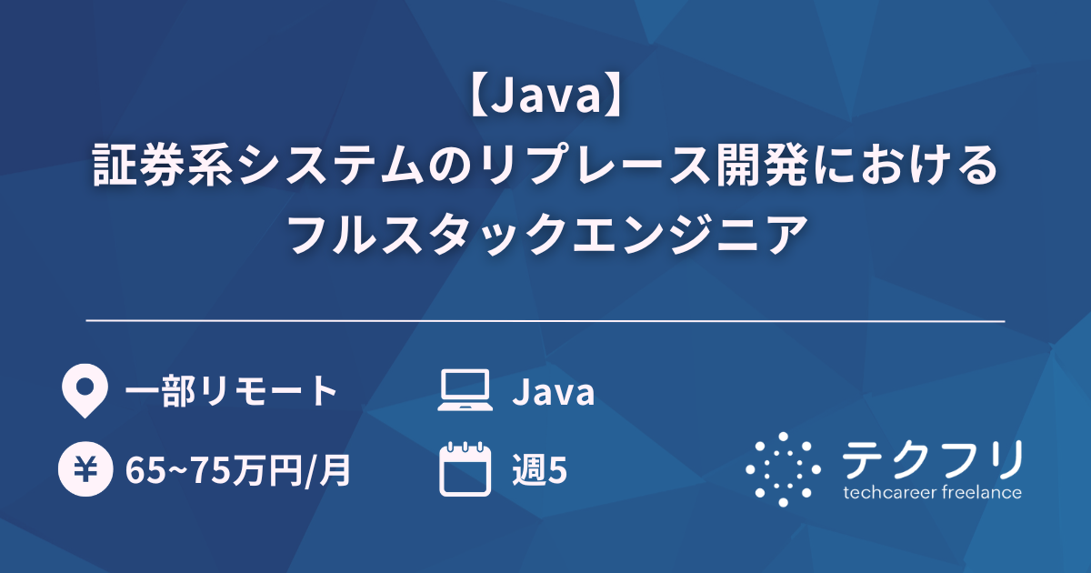 【Java】証券系システムのリプレース開発におけるフルスタックエンジニア