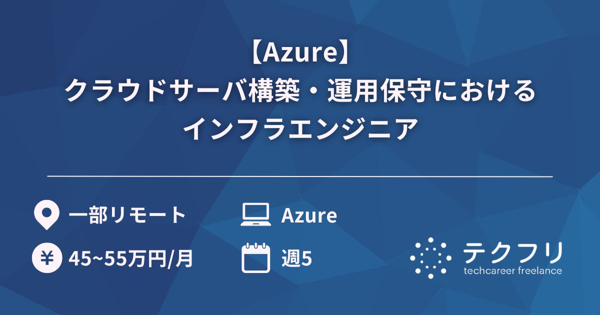 【Azure】クラウドサーバ構築・運用保守におけるインフラエンジニア