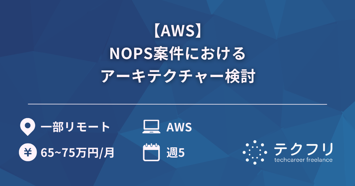 【AWS】NOPS案件におけるアーキテクチャー検討