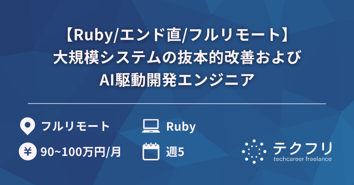【Ruby/エンド直/フルリモート】大規模システムの抜本的改善およびAI駆動開発エンジニア