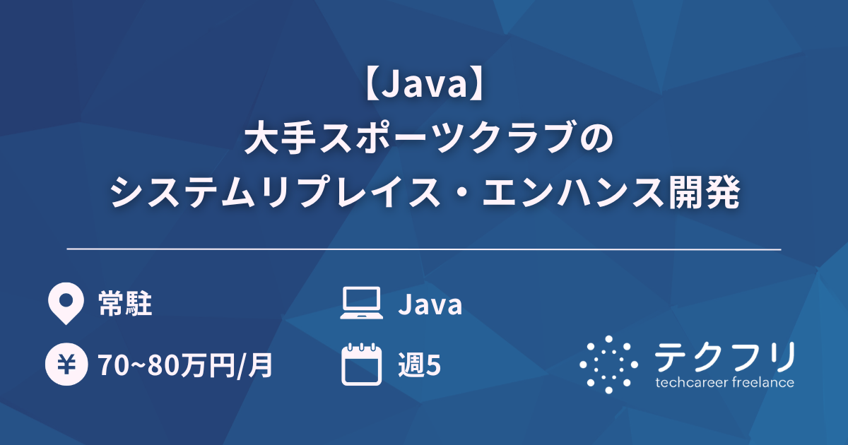 【Java】 大手スポーツクラブのシステムリプレイス・エンハンス開発