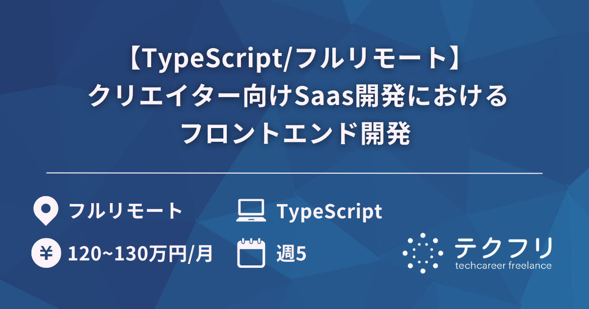 【TypeScript/フルリモート】 クリエイター向けSaas開発におけるフロントエンド開発