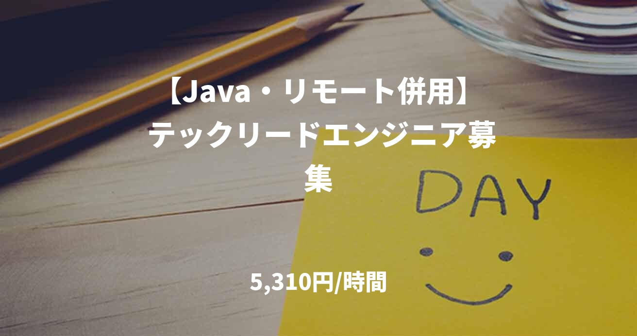 【Java・リモート併用】 テックリードエンジニア募集