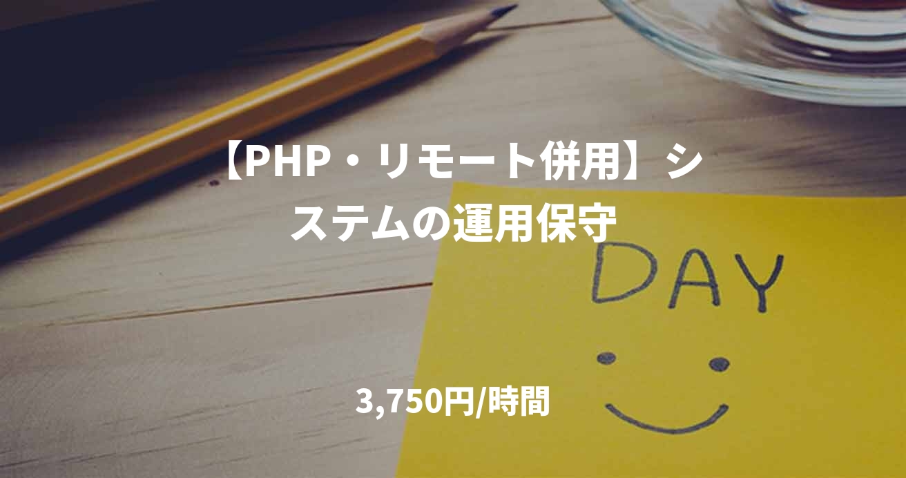 【PHP・リモート併用】システムの運用保守