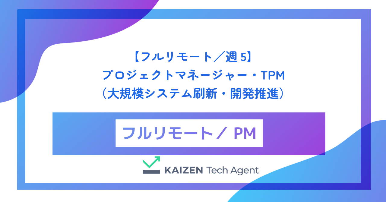 【フルリモート／週5】プロジェクトマネージャー・TPM（大規模システム刷新・開発推進）
