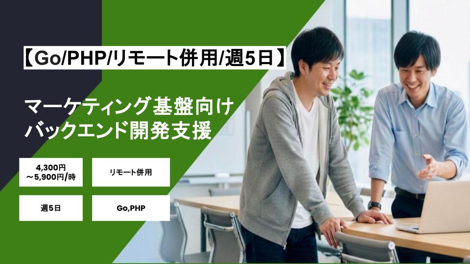 【Go/PHP/リモート併用】週5日/マーケティング基盤向けバックエンド開発支援/パートナー案件
