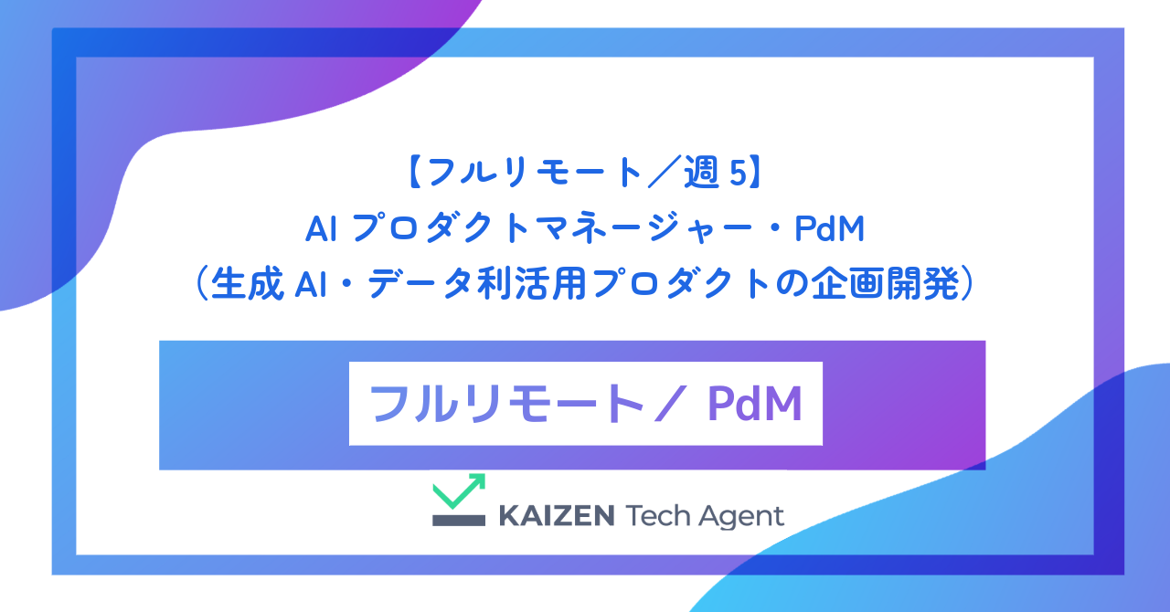 【フルリモート／週5】AIプロダクトマネージャー・PdM（生成AI・データ利活用プロダクトの企画開発）