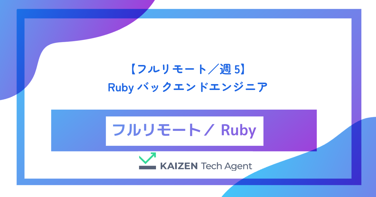 【フルリモート／週5】Rubyバックエンドエンジニア（自社Webサービス・Rails巨大モノリスのリファクタリングとモダナイゼーション）