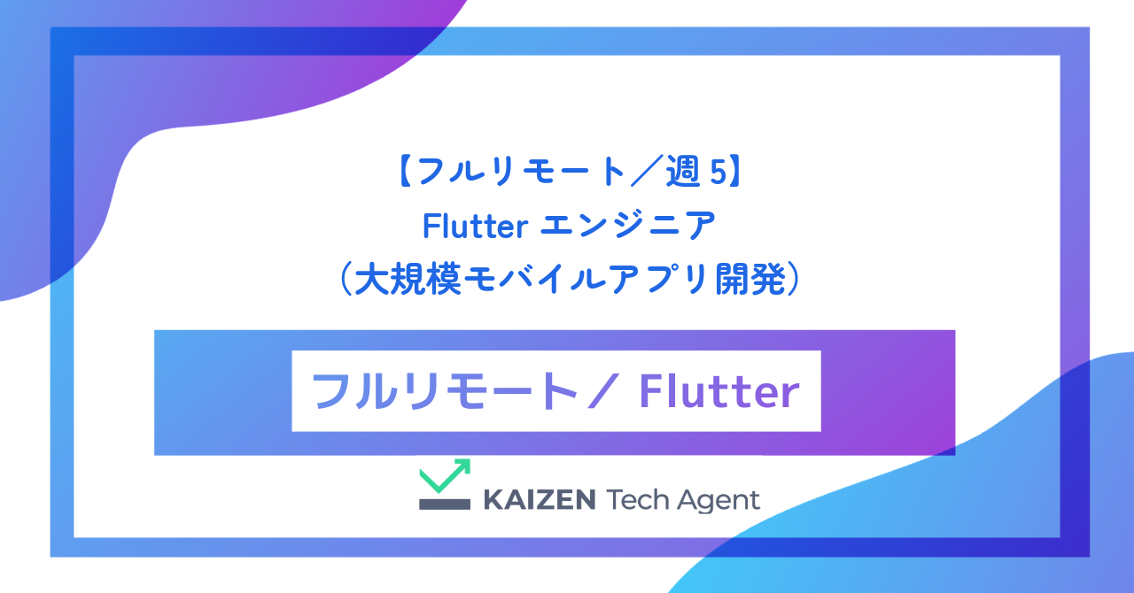 【フルリモート／週5】Flutterエンジニア（大規模モバイルアプリ開発・クロスプラットフォーム基盤構築）