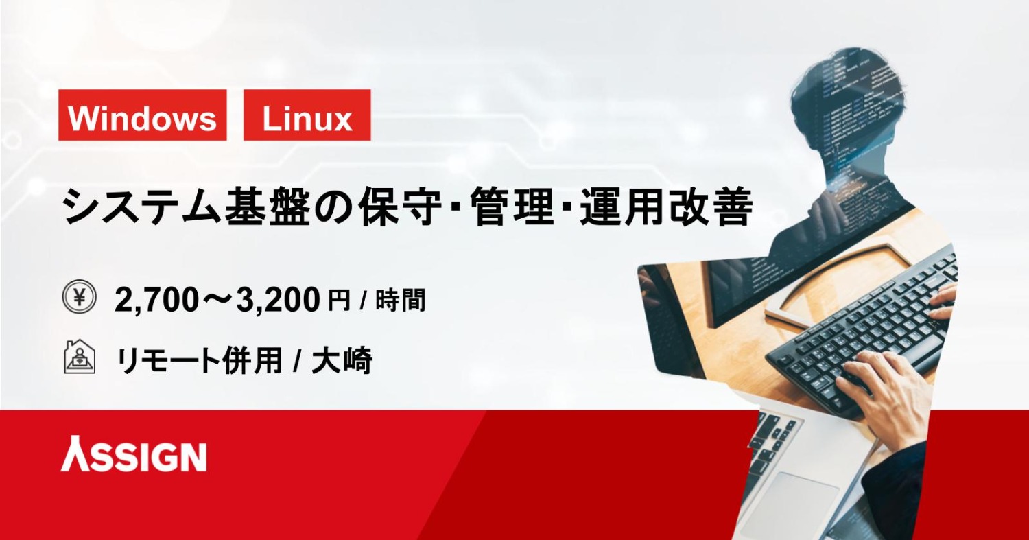【Windows/Linux】システム基盤の保守・管理・運用改善　リモート併用@大崎