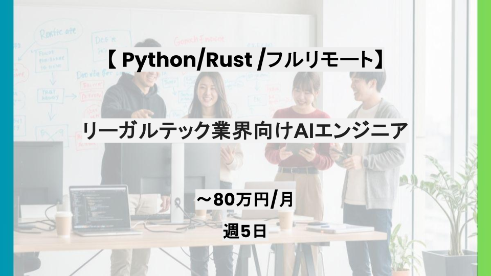 【Python/Rust/ フルリモート】週5日/リーガルテック業界向けAIエンジニア/パートナー案件