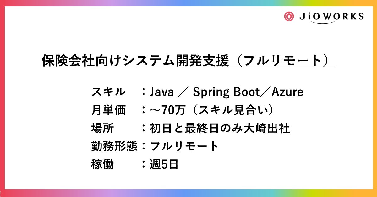 【フルリモート】保険会社向けシステム開発支援