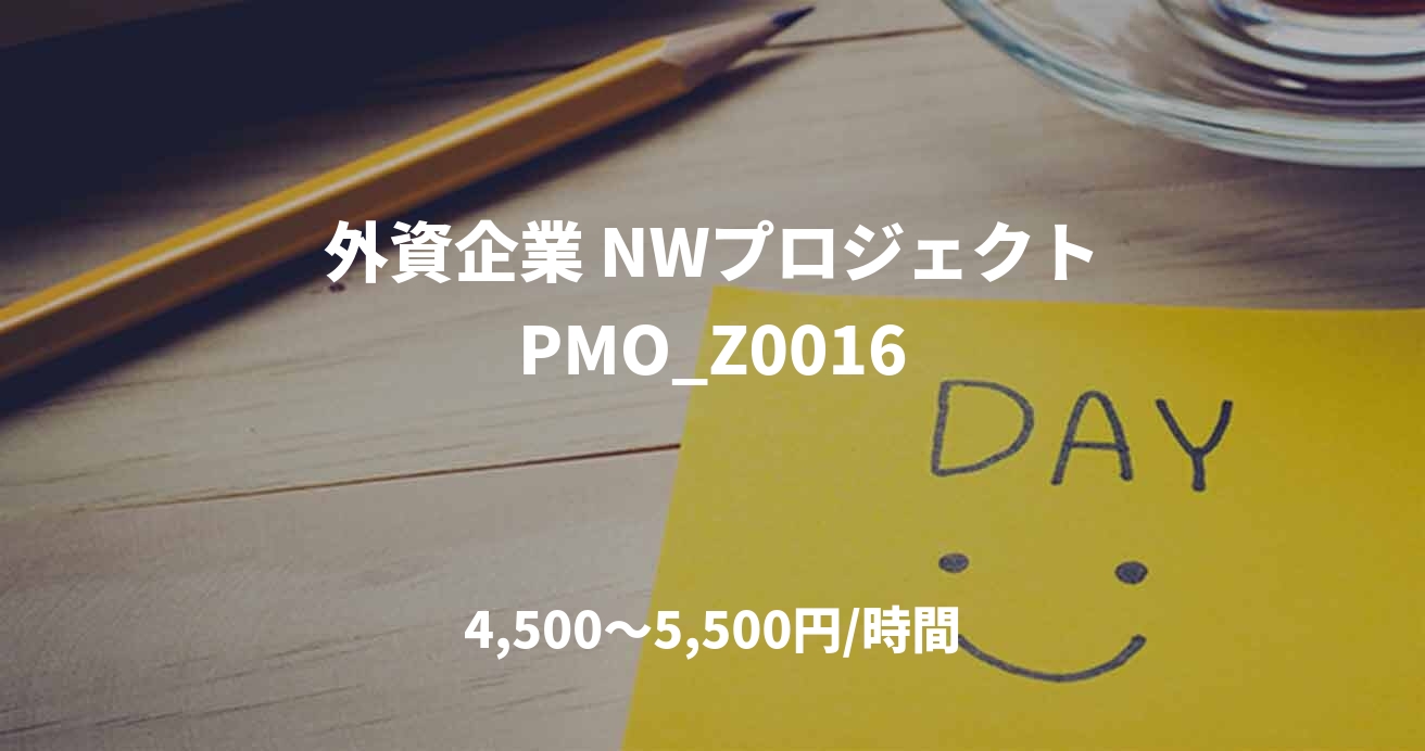 外資企業 NWプロジェクトPMO_Z0016