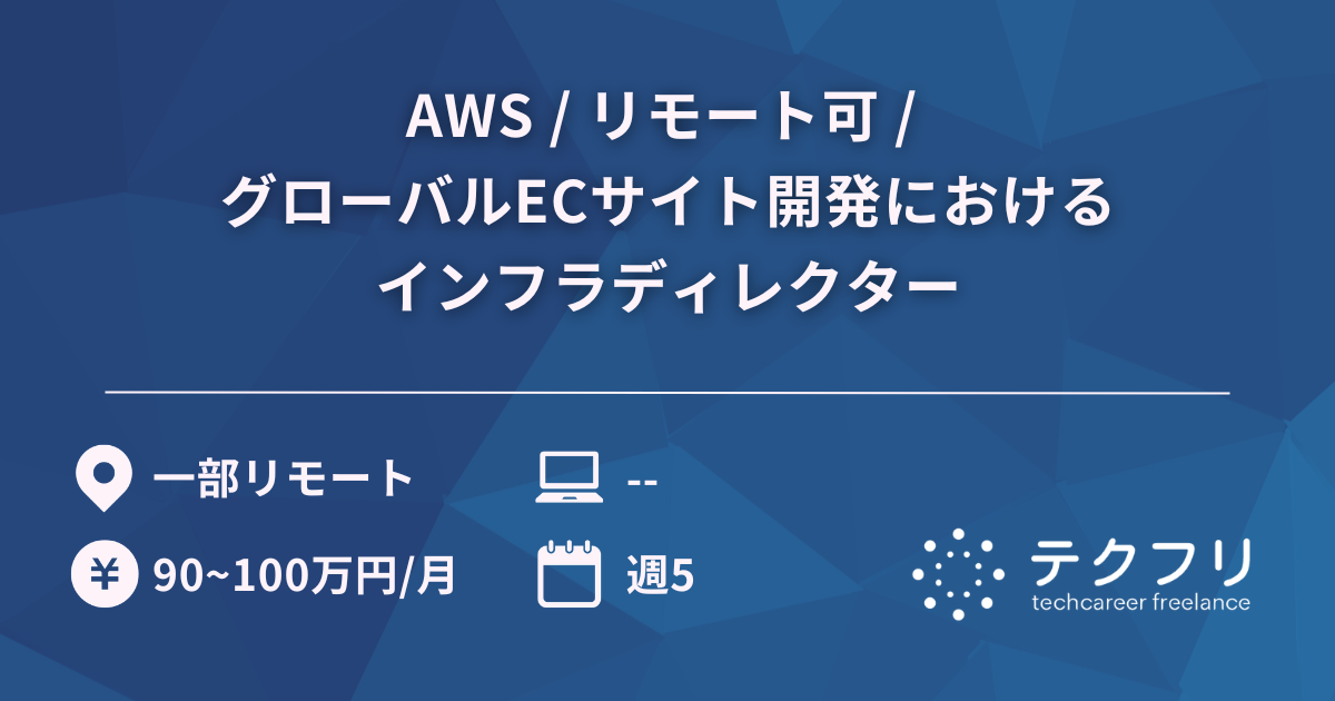 AWS / リモート可 / グローバルECサイト開発におけるインフラディレクター