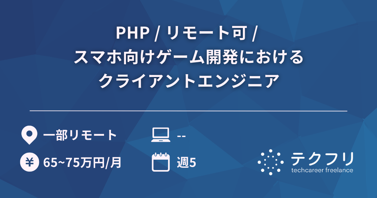 PHP / リモート可 / スマホ向けゲーム開発におけるクライアントエンジニア