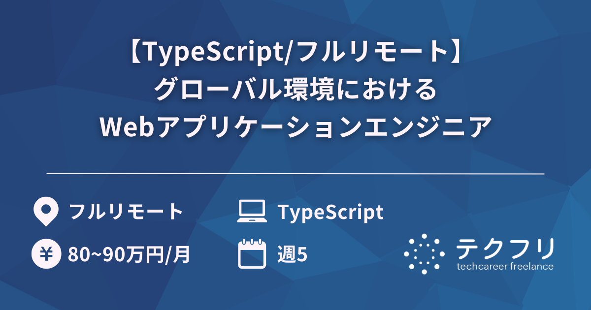 【TypeScript/フルリモート】グローバル環境におけるWebアプリケーションエンジニア