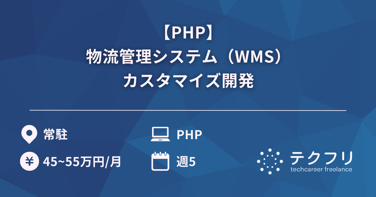 【PHP】物流管理システム（WMS）カスタマイズ開発