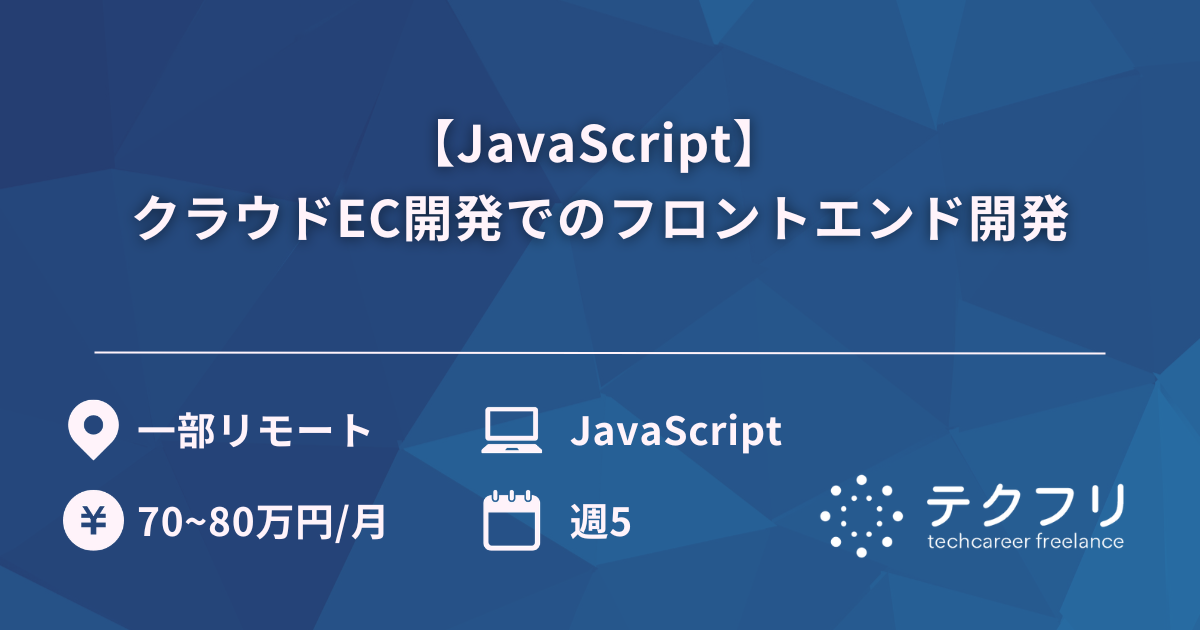 【JavaScript】 クラウドEC開発でのフロントエンド開発