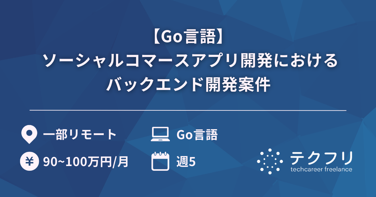 【Go言語】 ソーシャルコマースアプリ開発におけるバックエンド開発案件