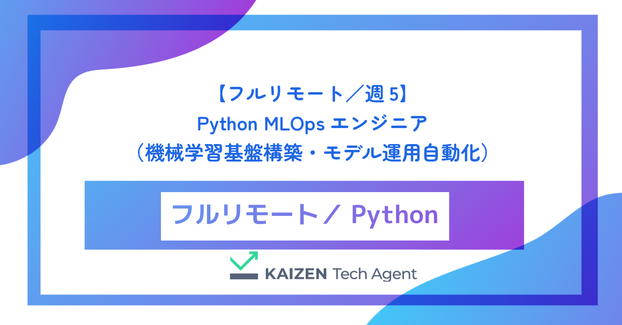 【フルリモート／週5】Python MLOpsエンジニア（機械学習基盤構築・モデル運用自動化）