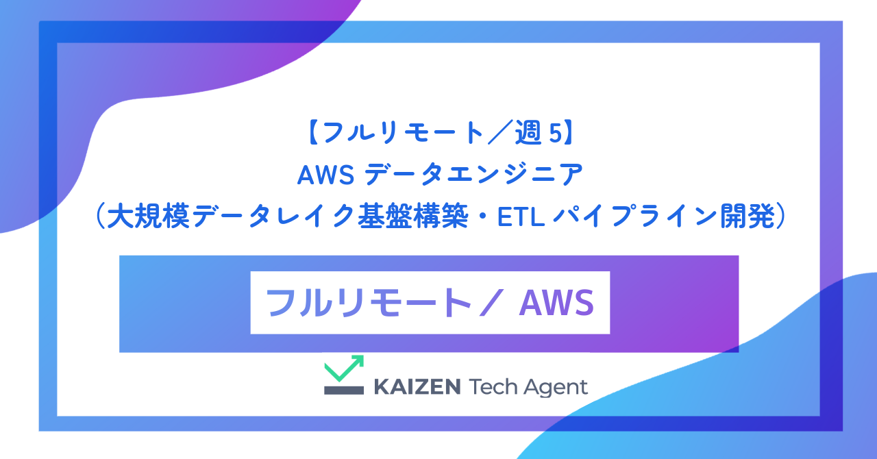 【フルリモート／週5】AWSデータエンジニア（大規模データレイク基盤構築・ETLパイプライン開発）