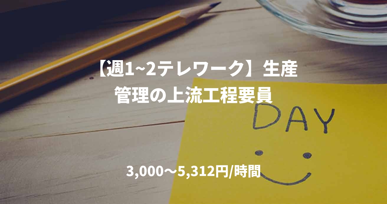 【週1~2テレワーク】生産管理の上流工程要員