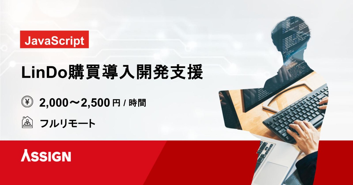 【JavaScript】LinDo購買導入開発支援@堂島※フルリモート