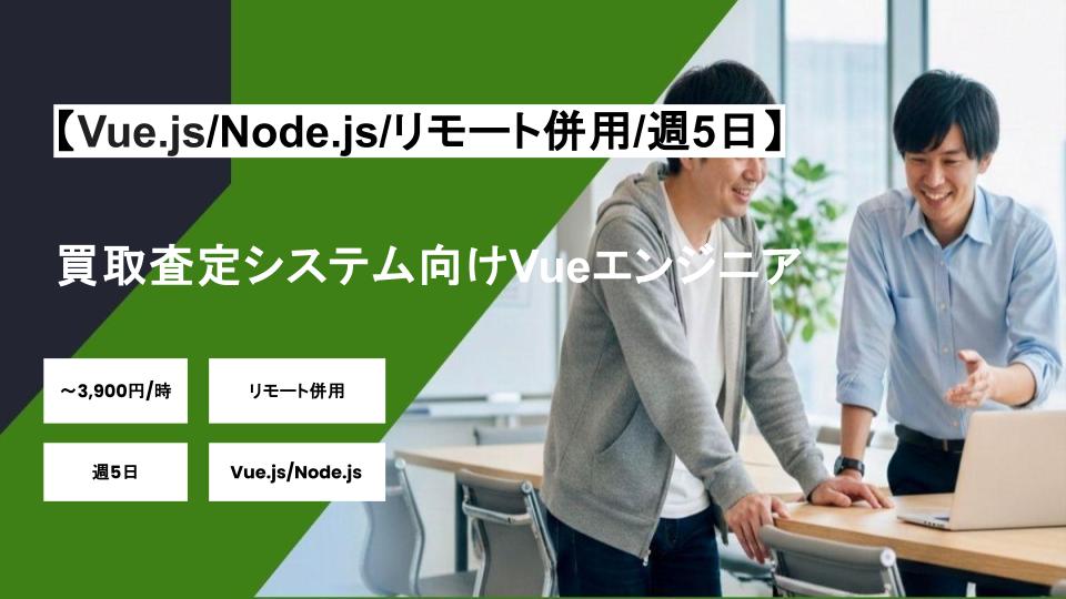 【Vue.js/Node.js/リモート併用】週5日/買取査定システム向けVueエンジニア/パートナー案件