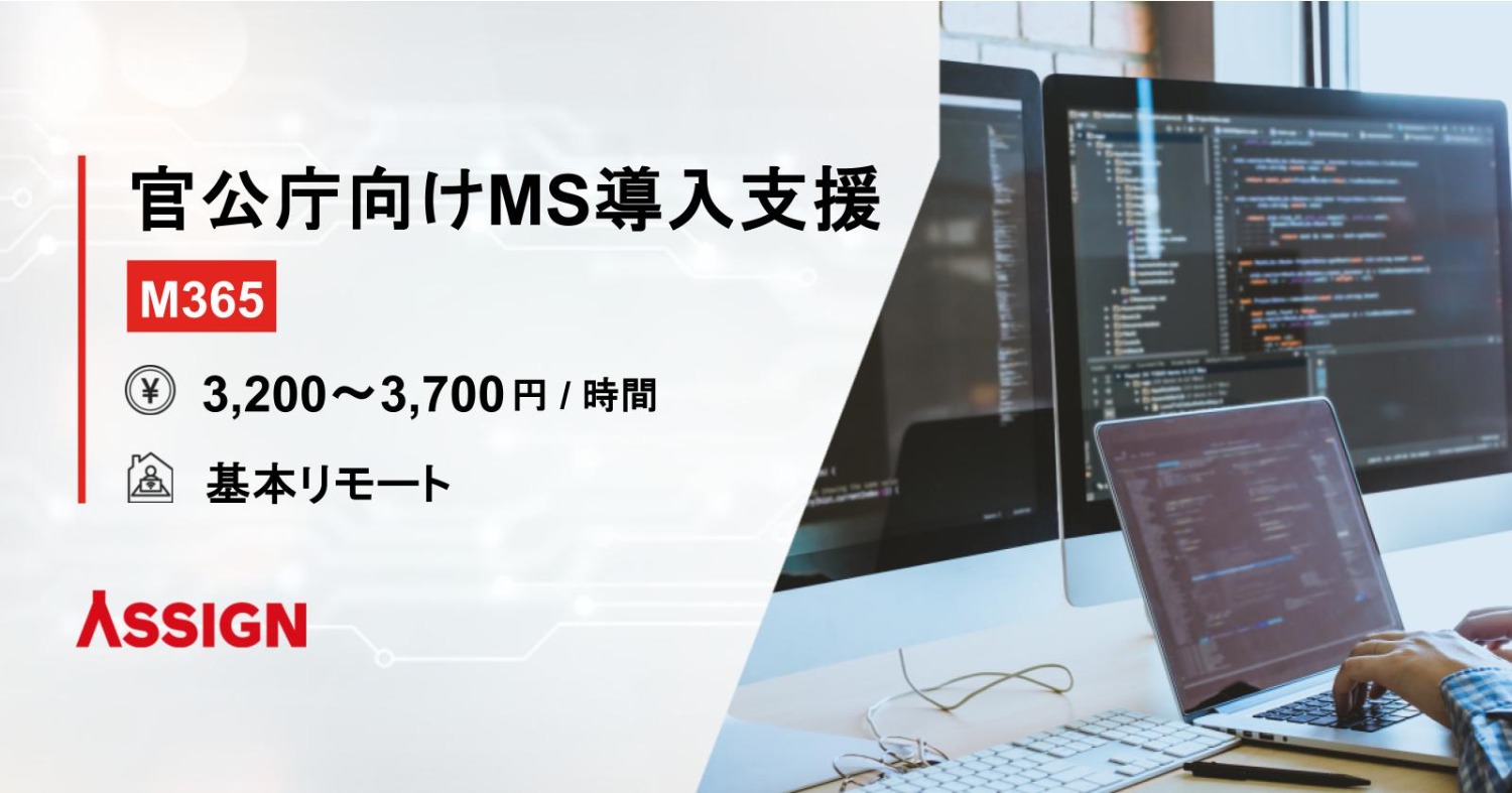 【M365】官公庁向けMS導入支援@基本リモート