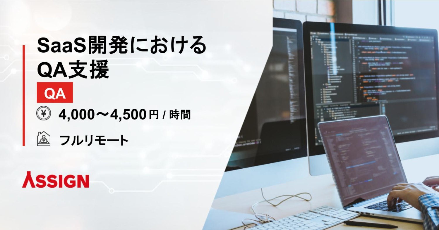 【QA】SaaS開発におけるQA支援　フルリモート